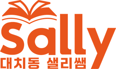 대치동 샐리쌤